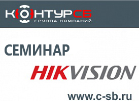 Приглашаем на семинар: «Проектирование систем видеонаблюдения на базе оборудования Hikvision»