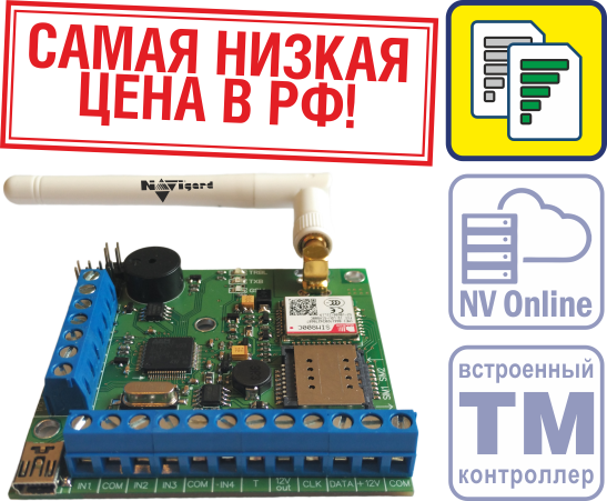 Купить Купить NAVigard NV 206 GSM сигнализация в Москве. в Москве.