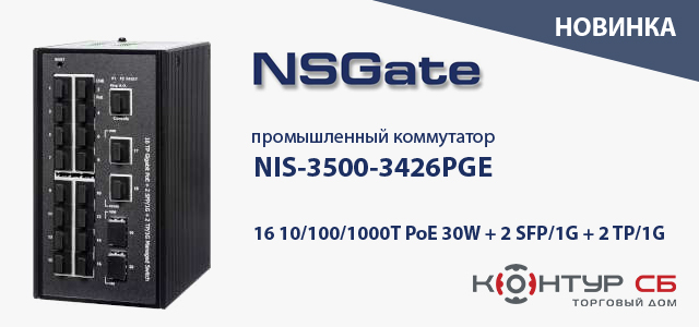 Новый промышленный коммутатор NIS-3500-3426PGE от NSGate