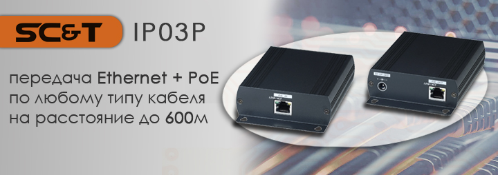Передача Ethernet + PoE по любому кабелю до 600м