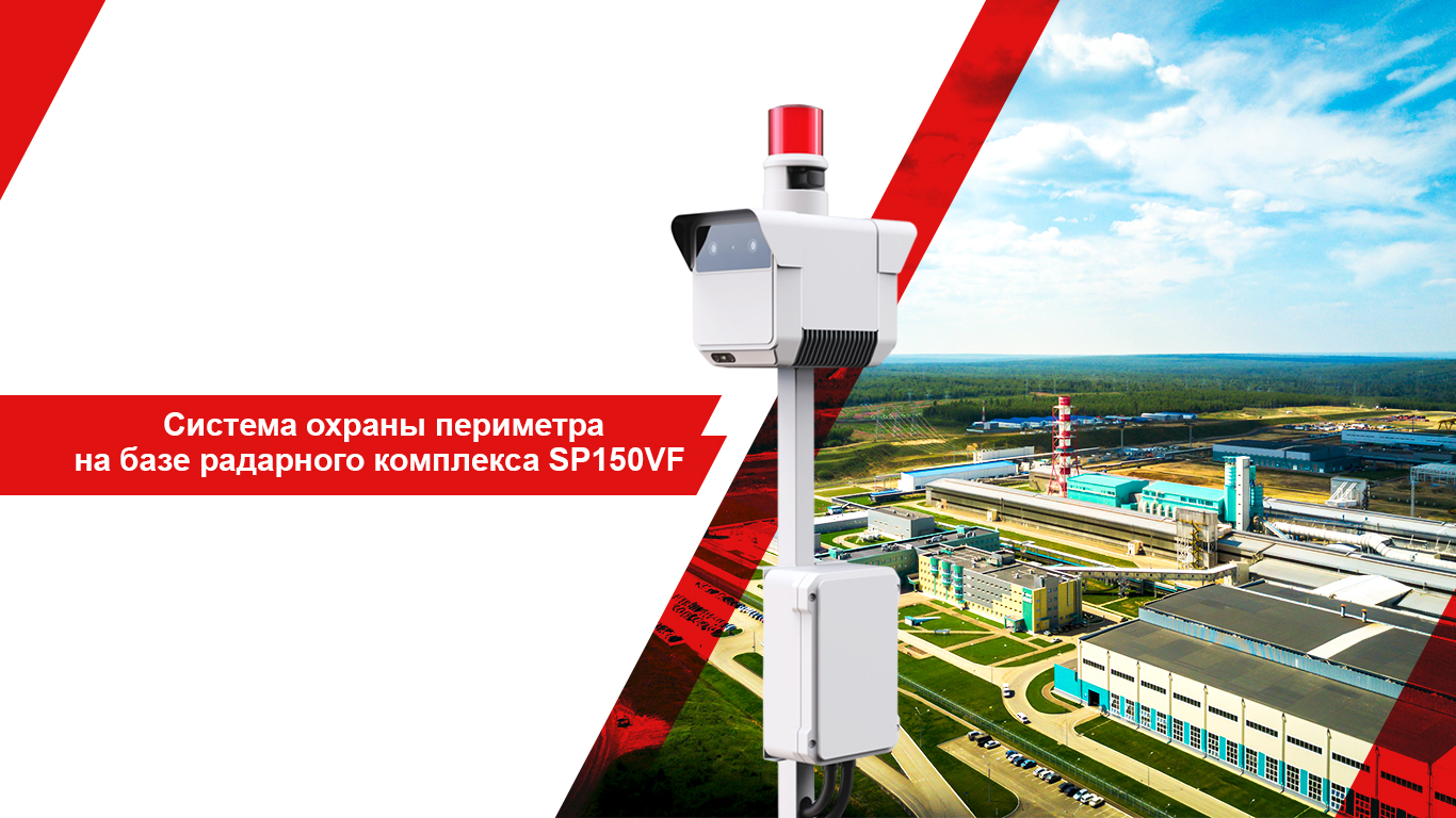 Видео-радиолокационный комплекс SP150VF-M для охраны и контроля периметра