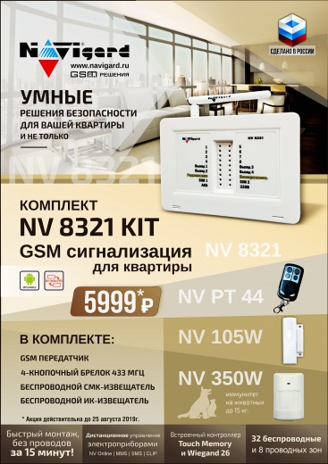 Купить Купить NAVIgard 8321 KIT GSM сигнализация в Москве. в Москве.