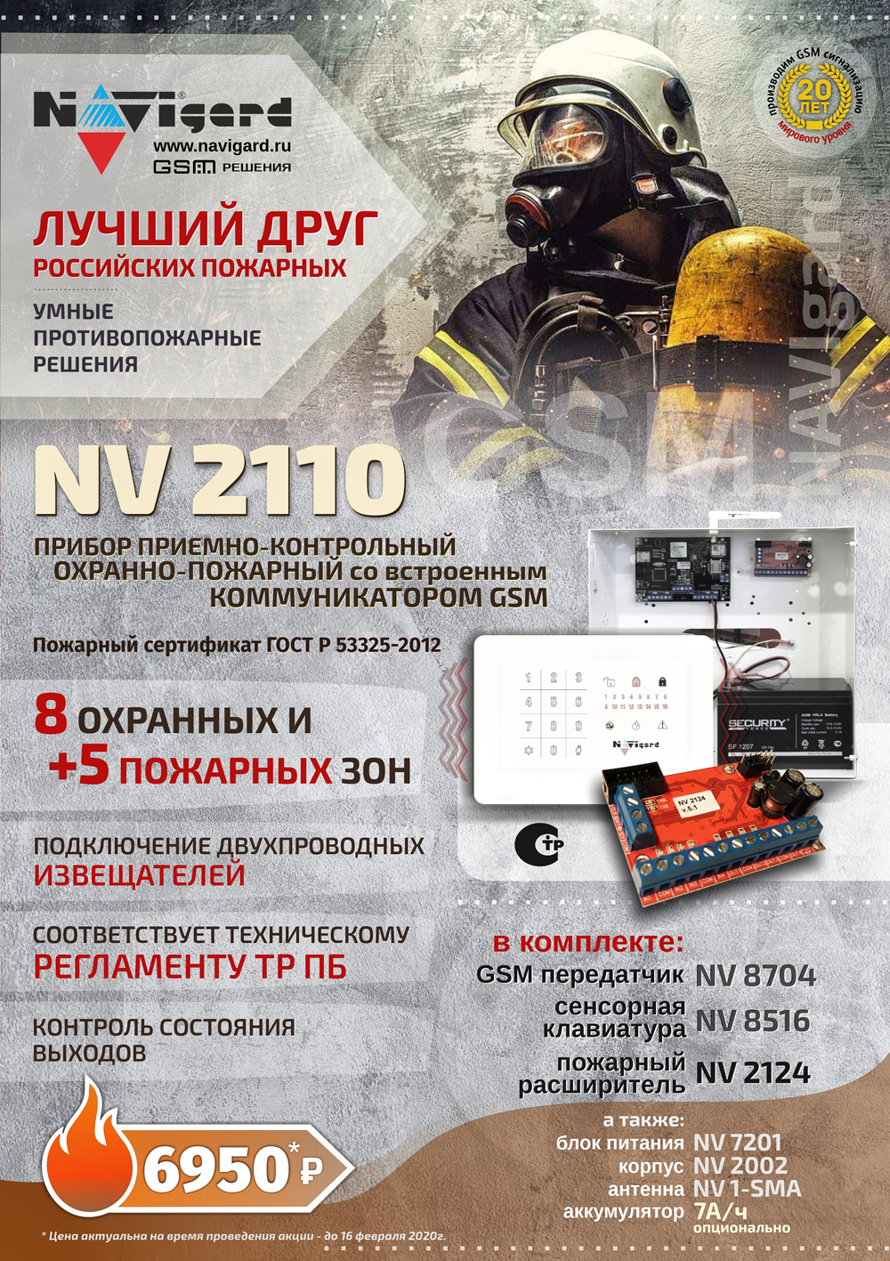 Купить Купить NAVIgard Комплект NV 2110 c пожарным расширителем NV 2124 в комплекте  в Москве. в Москве.