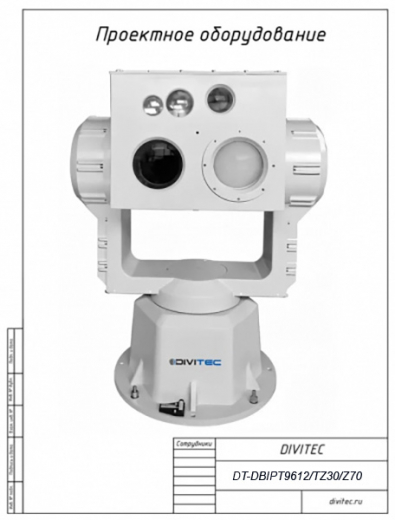 Купить DIVITEC DT-DBIPT9612/TZ30/Z70 Двухспектральный тепловизор обнаружения и сопровождения БПЛА, БВС, дронов на PTZ-платформе в Москве.