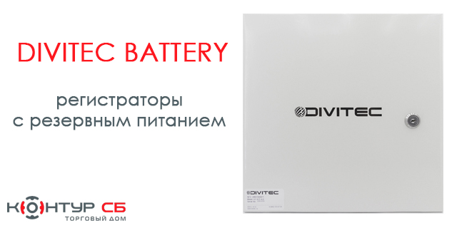 Регистраторы DIVITEC battery с резервированием питания: даешь первые 1500 установок!