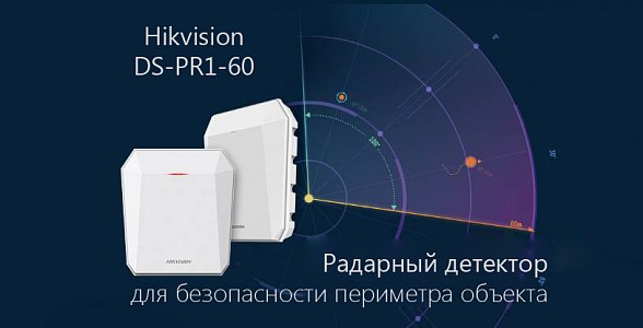 Радарный детектор Hikvision DS-PR1-60 для безопасности периметра объекта.