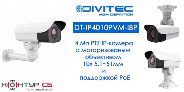 Новая 4 Мп сетевая PTZ-камера DT-IP4010PVM-I8P с моторизованным объективом 5,1-51мм и поддержкой PoE