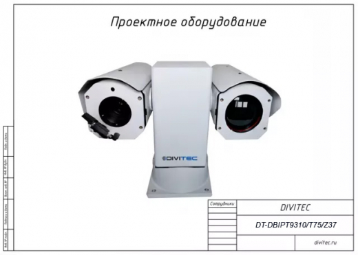 Купить DIVITEC DT-DBIPT9310/T75/Z37 Двухспектральный тепловизор обнаружения и сопровождения БПЛА, БВС, дронов на PTZ-платформе в Москве.