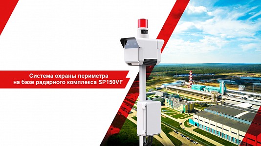 Видео-радиолокационный комплекс SP150VF-M для охраны и контроля периметра.