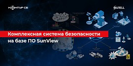 Комплексная система безопасности на базе ПО SunView