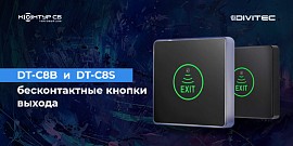 Новинка от DIVITEC: DT-C8B, бесконтактная кнопка выхода!