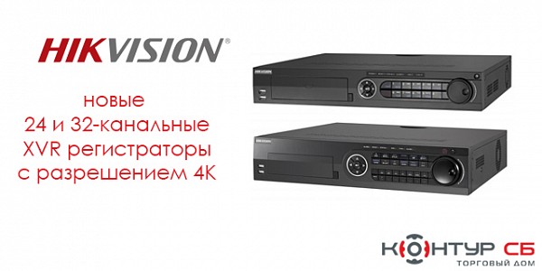 Новые мультиформатные регистраторы Hikvision с поддержкой 4К