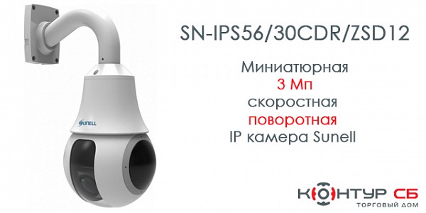 SN-IPS56/30CDR/ZSD12: миниатюрная 3 Мп сетевая PTZ-камера