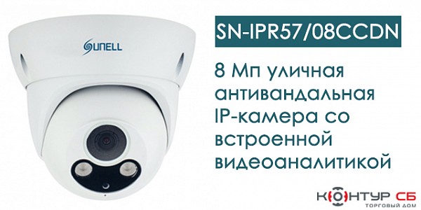 SN-IPR57/08CCDN: камера с разрешением 8 Мп и встроенной видеоаналитикой