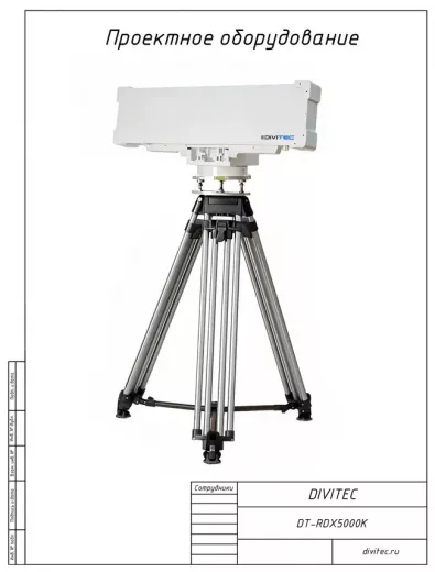 Купить DIVITEC DT-RDX5000K Высокоточный трехкоординатный радар с АФАР в Москве.